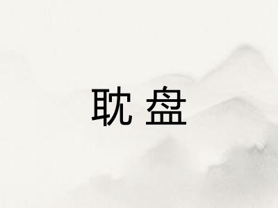 耽盘