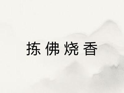 拣佛烧香
