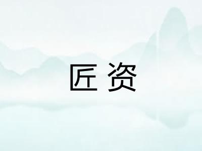 匠资