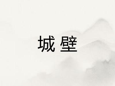 城壁