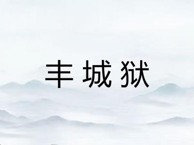 丰城狱