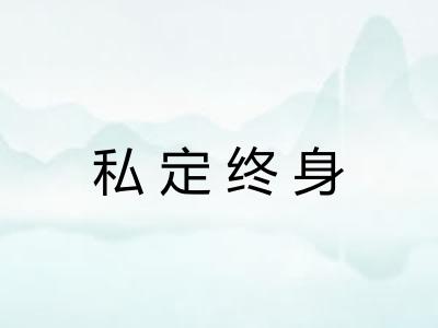 私定终身