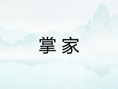 掌家