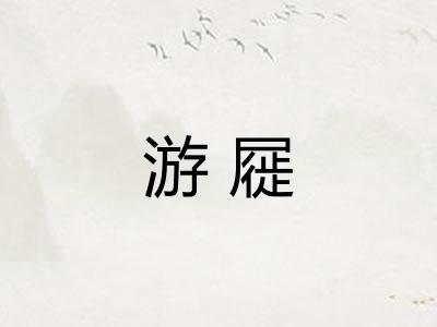 游屣