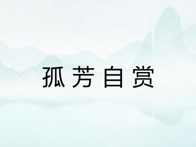 孤芳自赏