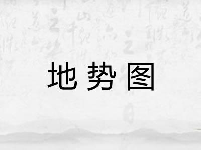地势图