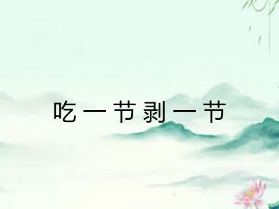 吃一节剥一节
