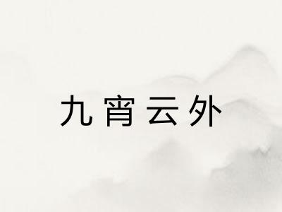 九宵云外