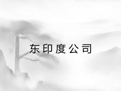 东印度公司