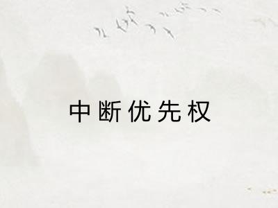 中断优先权