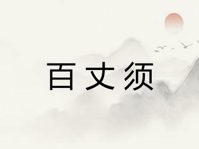 百丈须