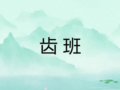 齿班