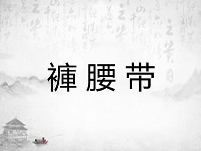 褲腰带