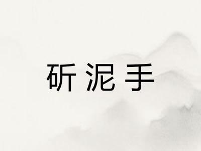 斫泥手