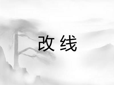改线