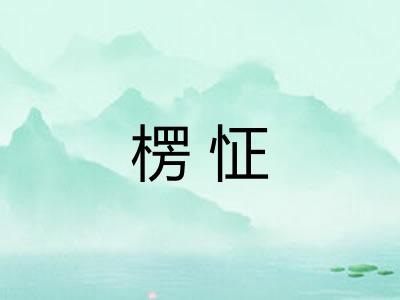 楞怔