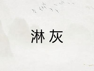 淋灰