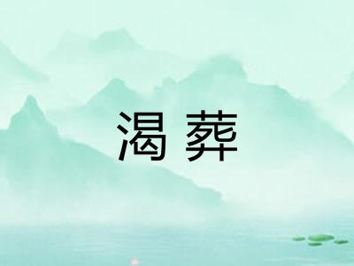 渴葬