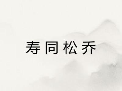 寿同松乔