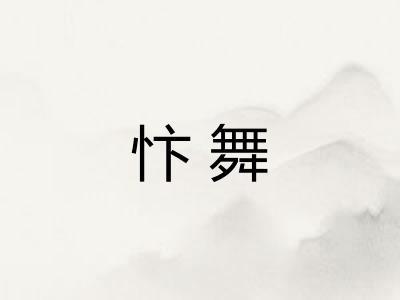 忭舞