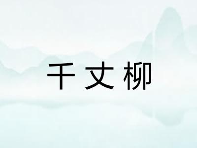 千丈柳