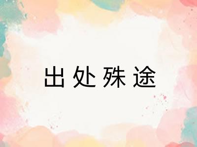 出处殊途