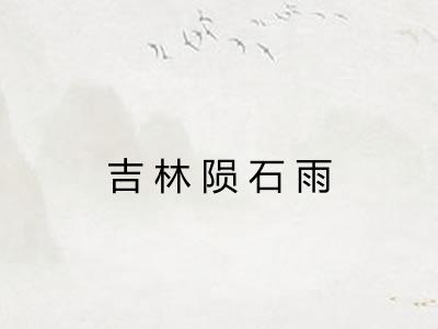 吉林陨石雨