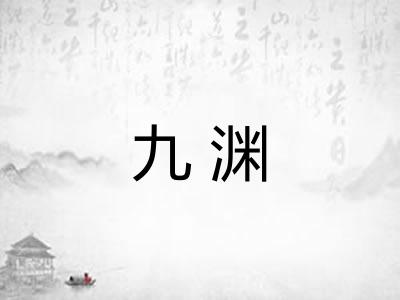 九渊