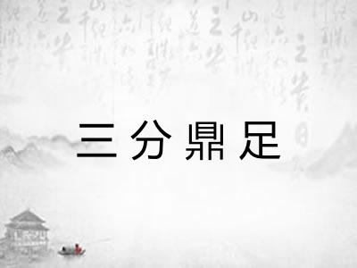 三分鼎足