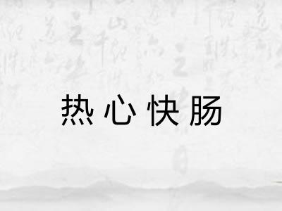 热心快肠
