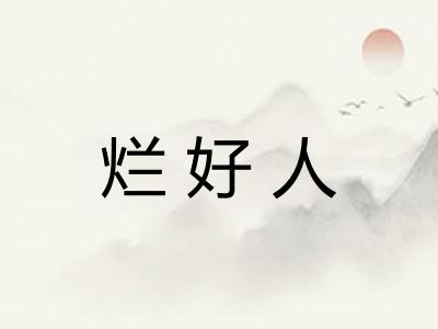 烂好人