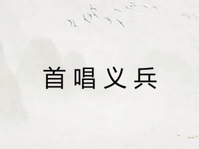 首唱义兵
