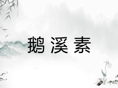 鹅溪素