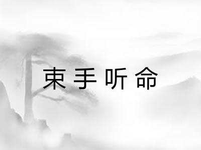 束手听命
