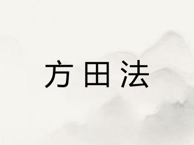 方田法