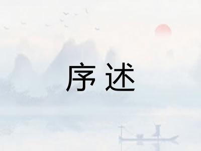 序述