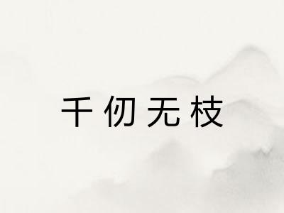 千仞无枝