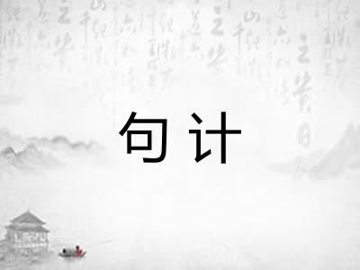 句计
