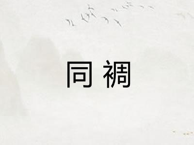 同裯