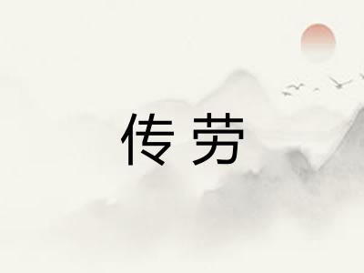 传劳