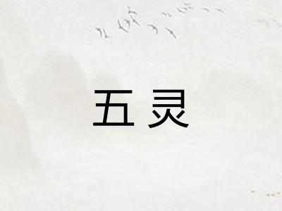 五灵