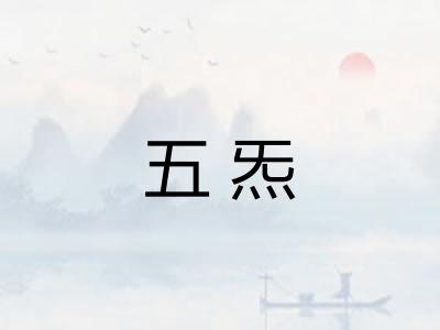 五炁