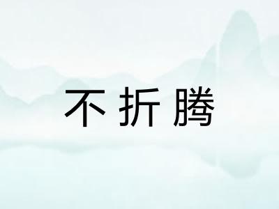不折腾