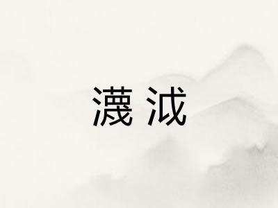 瀎泧
