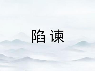 陷谏