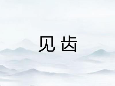 见齿