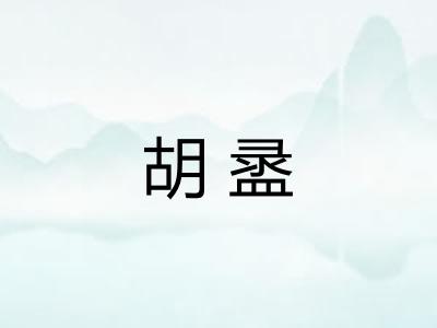 胡盝