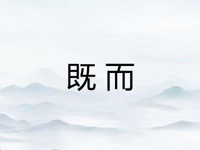 既而