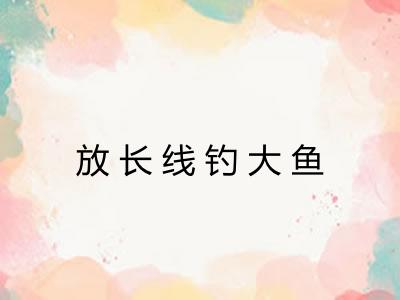 放长线钓大鱼