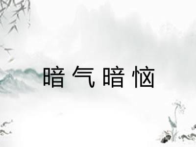 暗气暗恼